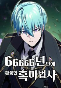 66,666 Years: Advent of the Dark Mage จอมเวทเกิดใหม่ในรอบ 66666 ปี